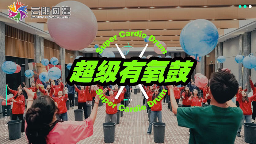 南京主题团建—超级有氧鼓音乐团建